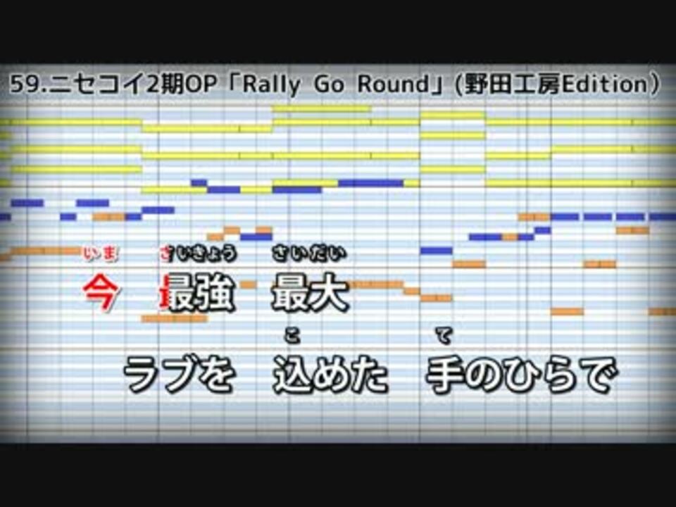 カラオケ ニセコイ2期op Rally Go Round Lisa Off Vocal ニコニコ動画