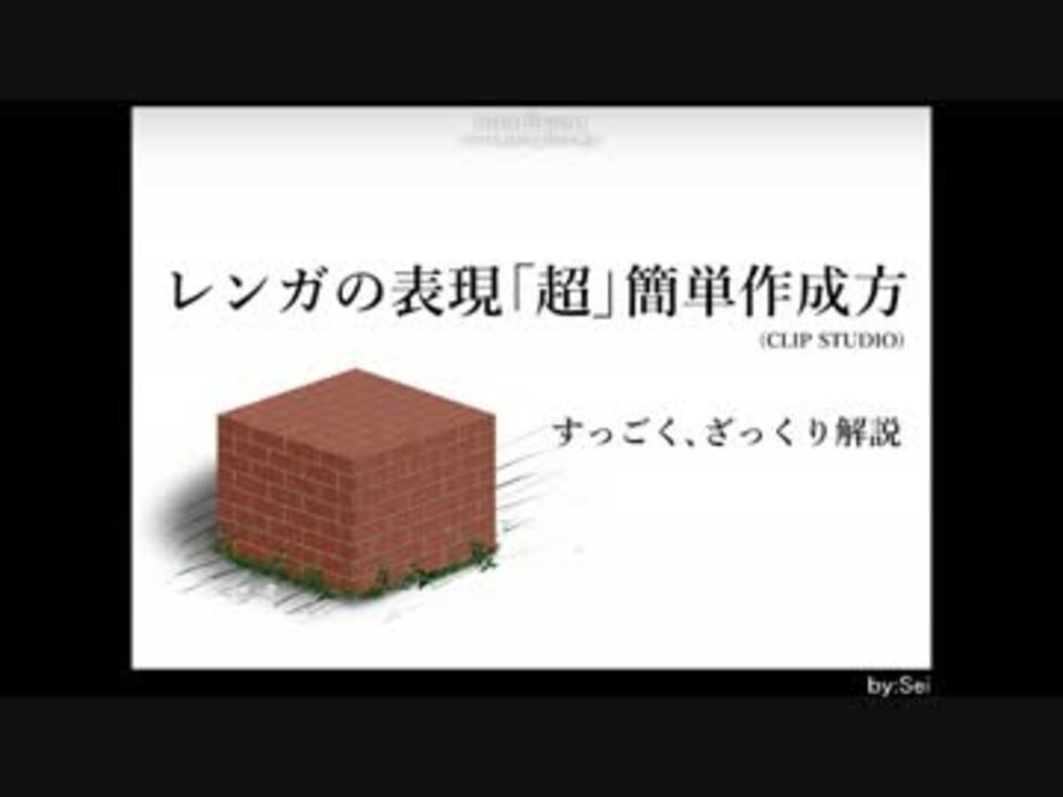 レンガイラスト 簡単 表現方 メイキング ニコニコ動画