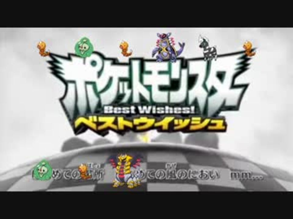 ポケモンの鳴き声でポケモンbw Op ニコニコ動画