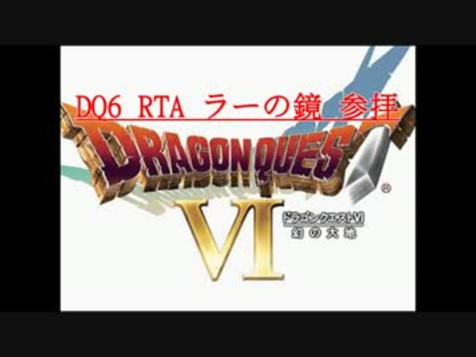 らり ラーの鏡参拝 Dq6 Rta ニコニコ動画