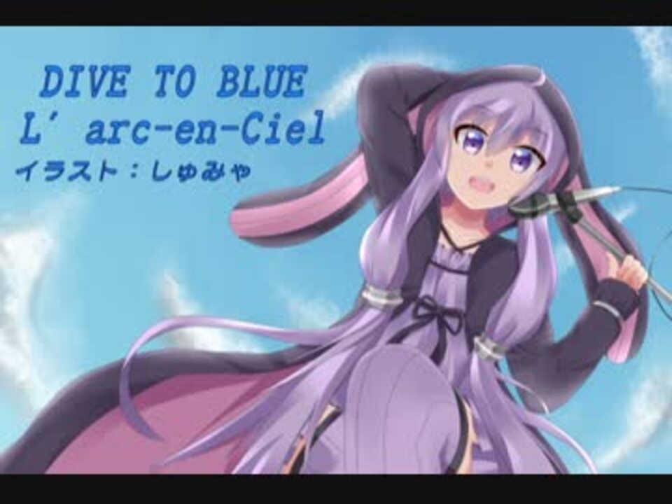 ニコカラ L Arc En Ciel Dive To Blue Off Vocal ニコニコ動画