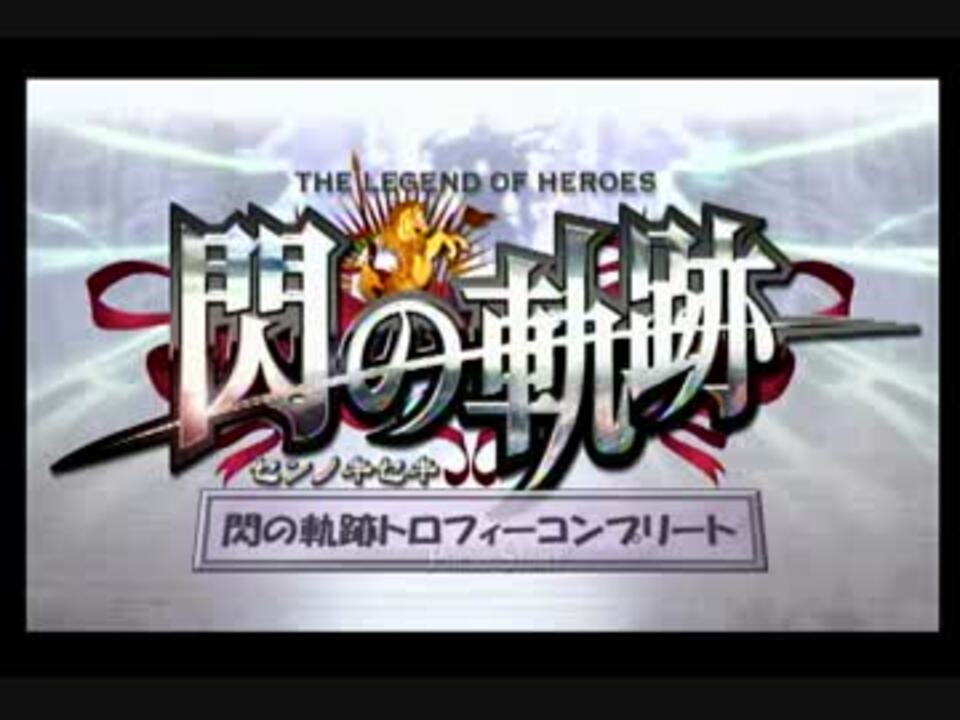 トロコン実況 誰でもできる閃の軌跡トロフィーコンプリート Part1 ニコニコ動画