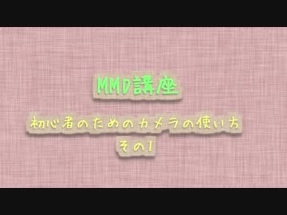 Mmd講座 初心者のためのカメラの使い方 その１ ニコニコ動画