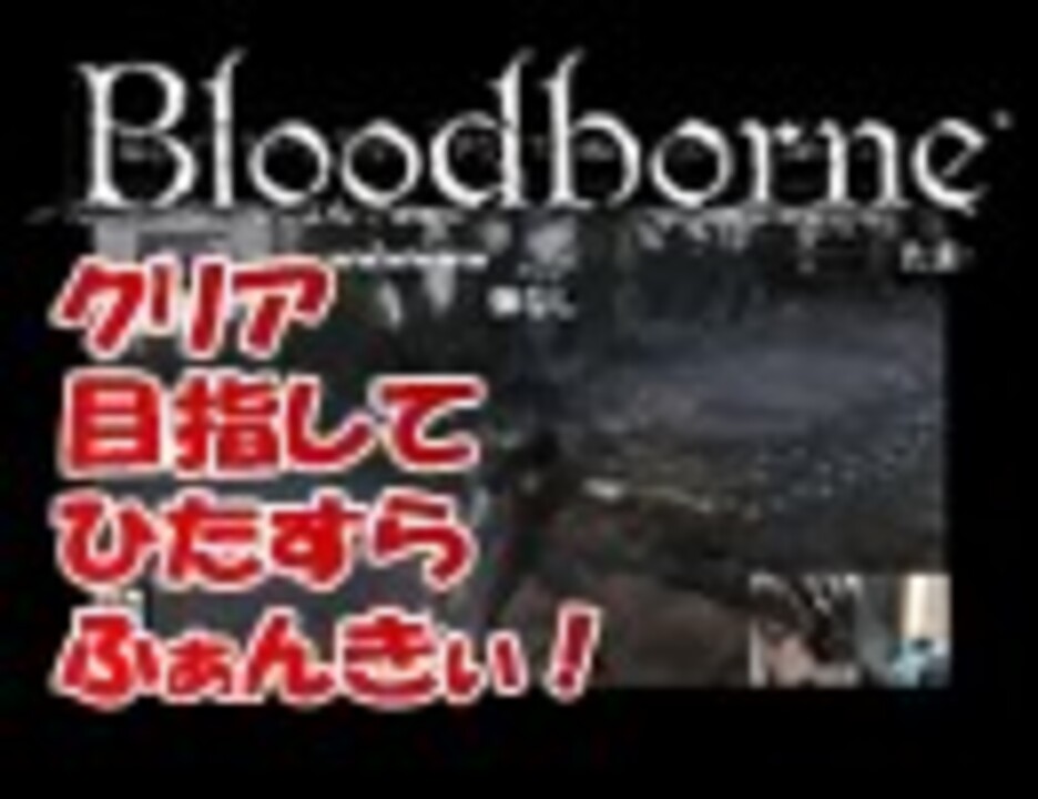 人気の ゲーム ブラッドボーン 動画 8 562本 17 ニコニコ動画