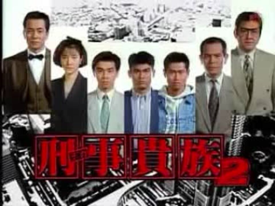 刑事貴族2 3 Op Edit ニコニコ動画