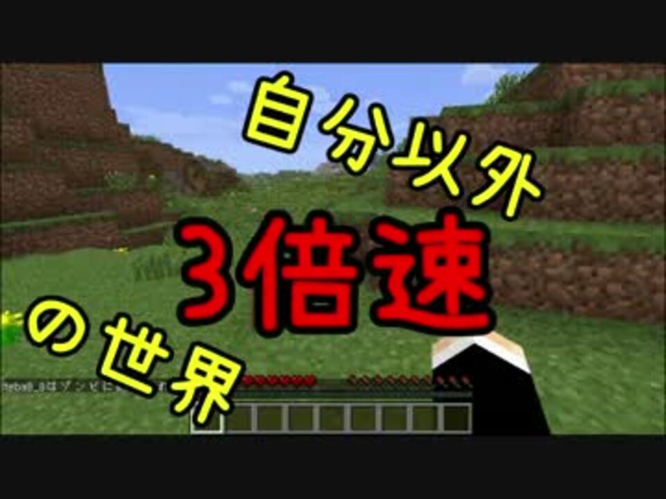 Minecraft 自分以外3倍速の世界1日目 実況 ニコニコ動画