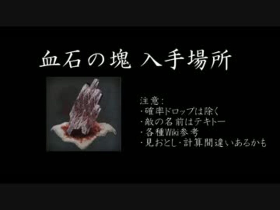 Bloodborne 周回して手に入る血石の塊 まとめ ニコニコ動画