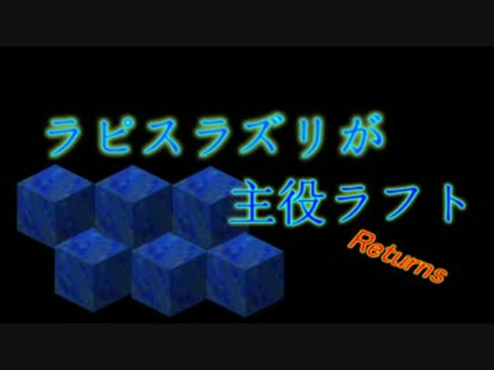 Minecraft ラピスラズリが主役ラフト Part R6 実況 ニコニコ動画