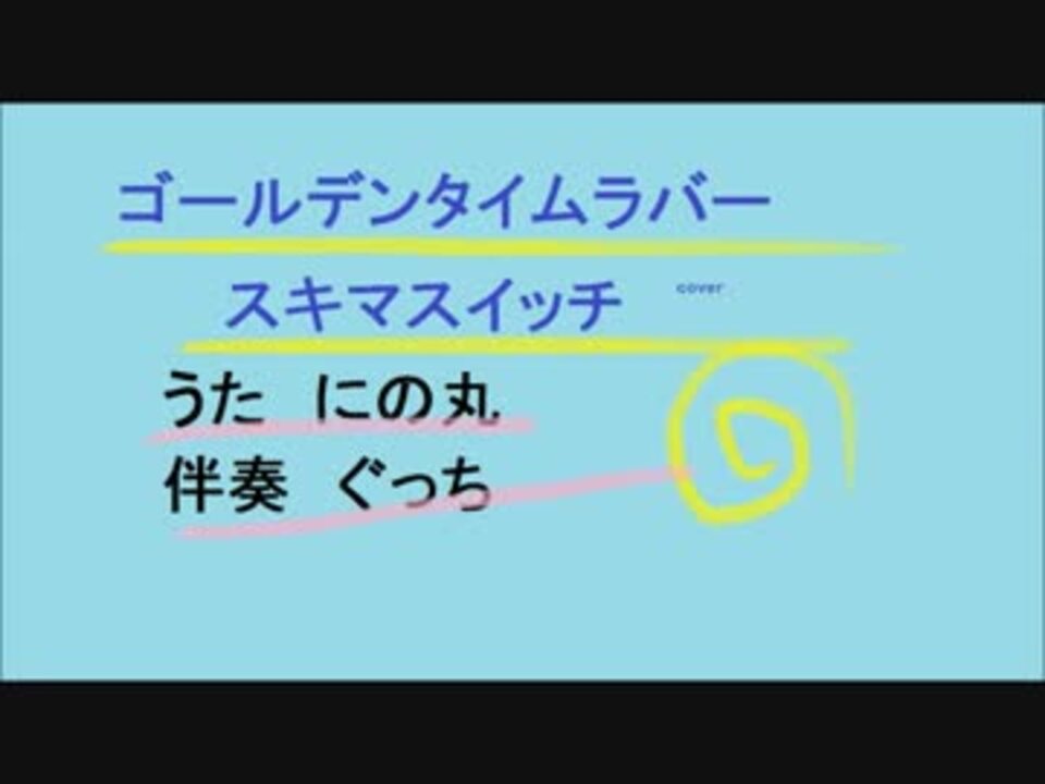 ゴールデンタイムラバー 歌 伴奏やってみた ニコニコ動画