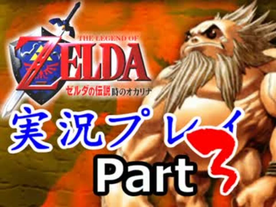 実況 ゼルダの伝説 時のオカリナ Part3 ニコニコ動画