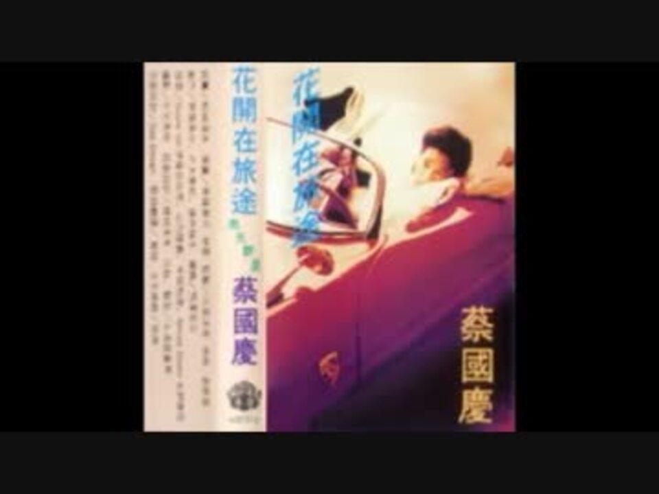 原由子 花咲く旅路 北京語版２ 蔡国慶 花開在旅途 ニコニコ動画