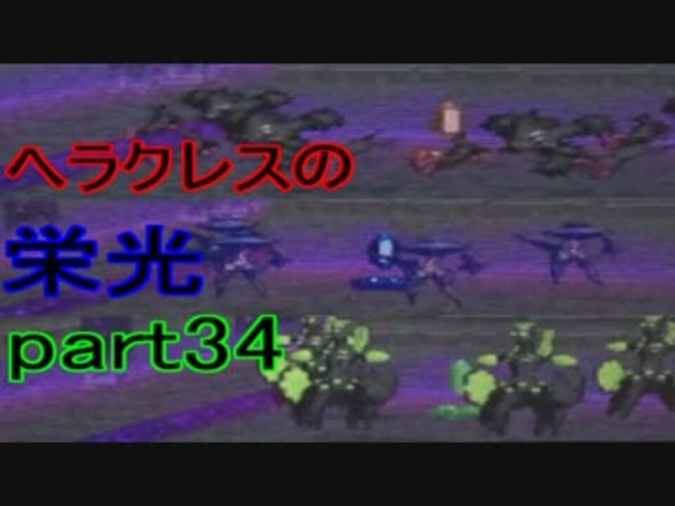 ヘラクレスの栄光 記憶を失った不死者達の旅part34 魂の証明 ニコニコ動画