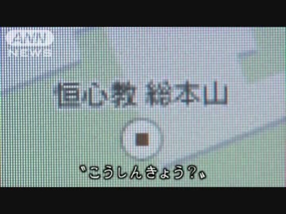 祝 恒心教 テレビ朝日デビュー 尊師 ニコニコ動画