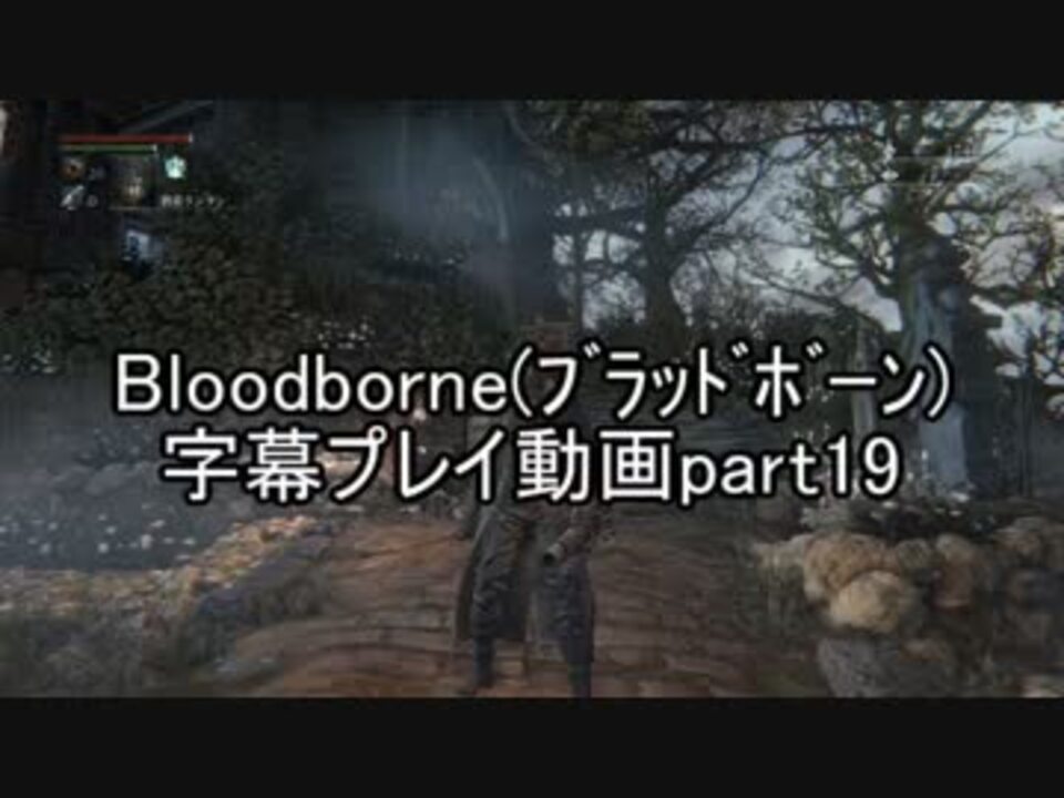 人気の Bloodborne 血塗れた狩人の夢 動画 16 499本 27 ニコニコ動画