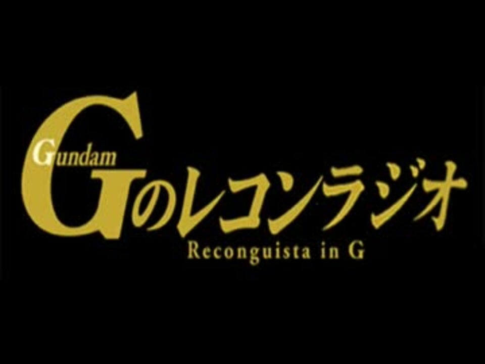 人気の Gのレコンギスタ 動画 600本 10 ニコニコ動画