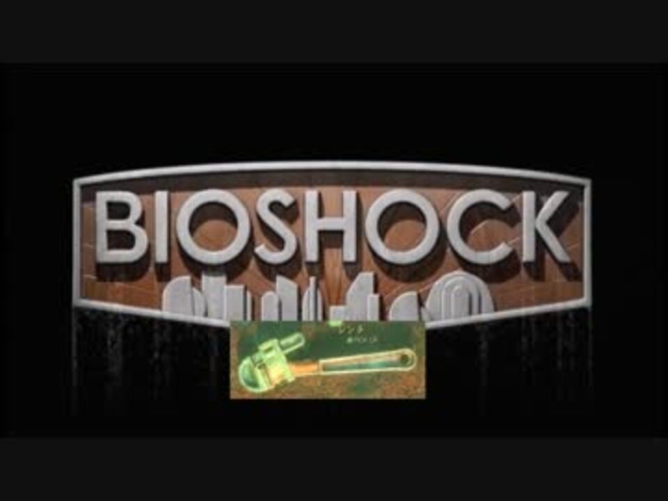ゆっくり実況 Bioshock プラスミド禁止 レンチ縛り Part1 ニコニコ動画