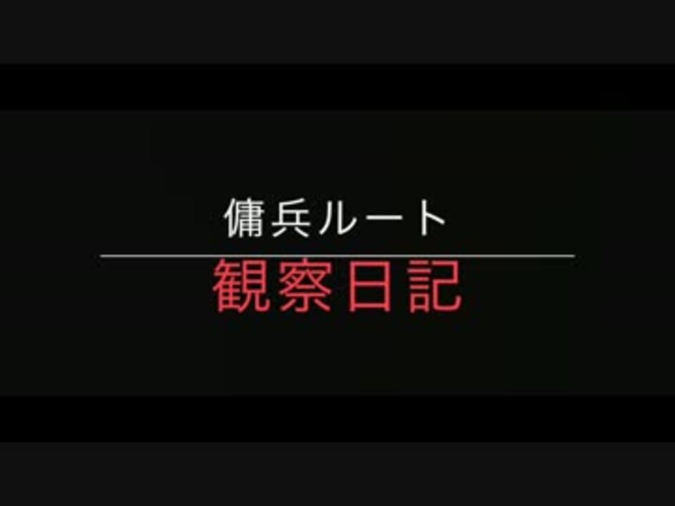 ダークソウル２ 傭兵ルート観察日記 バグ ニコニコ動画