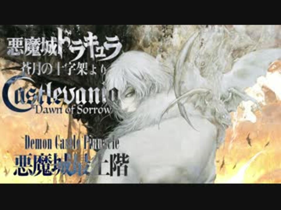 【悪魔城ドラキュラ】蒼月の十字架アレンジBGM集 - ニコニコ動画