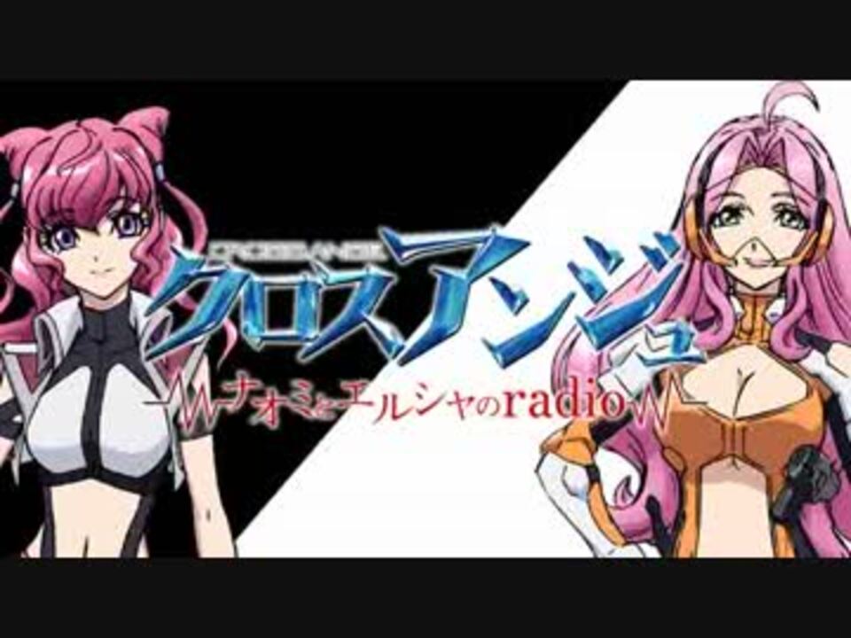 第1回クロスアンジュ ナオミとエルシャのradio Part1 ニコニコ動画