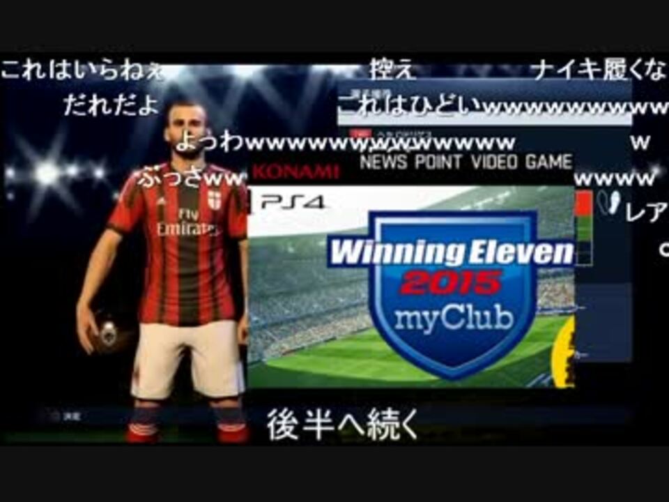 シンジのウイニングイレブン15 他人の金で課金ガチャジ続きsm ニコニコ動画