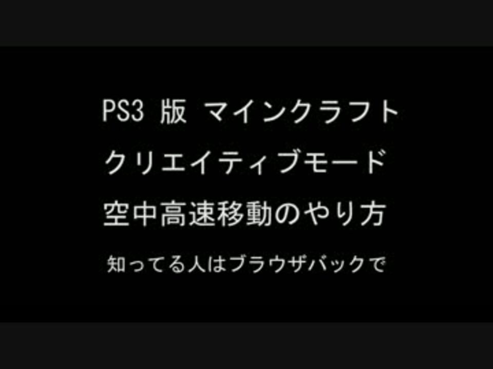 Minecraft Ps3版 クリエイティブ 空中高速移動のやり方 ニコニコ動画