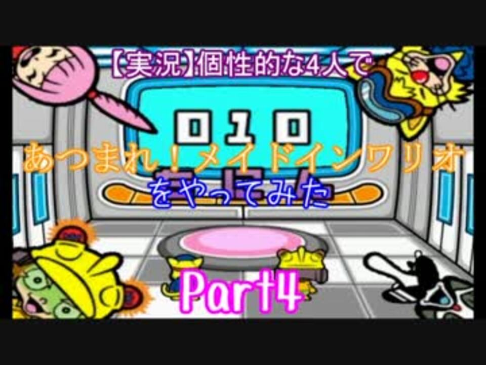 実況 個性的な4人で あつまれ メイドインワリオ をやってみた Part4 ニコニコ動画