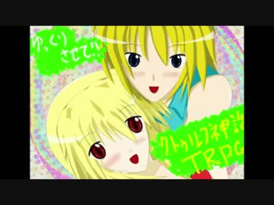 ゆっくりさせて クトゥルフ神話ｔｒｐｇオリジナル 王の降臨 ２話 ニコニコ動画