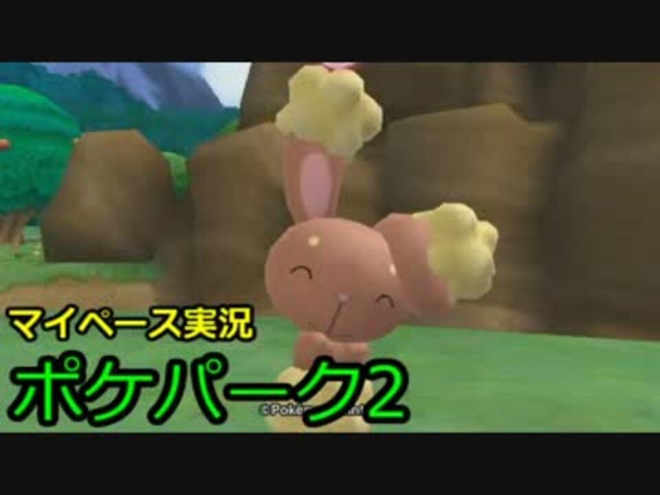 人気の ポケパーク２ 動画 927本 18 ニコニコ動画