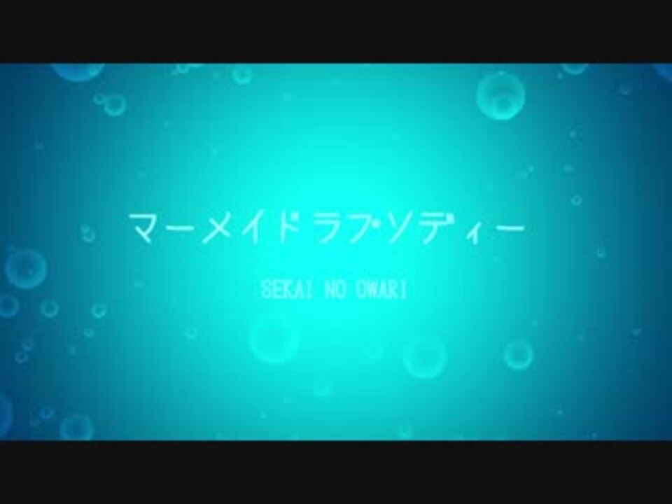 人気の マーメイドラプソディー 動画 7本 ニコニコ動画