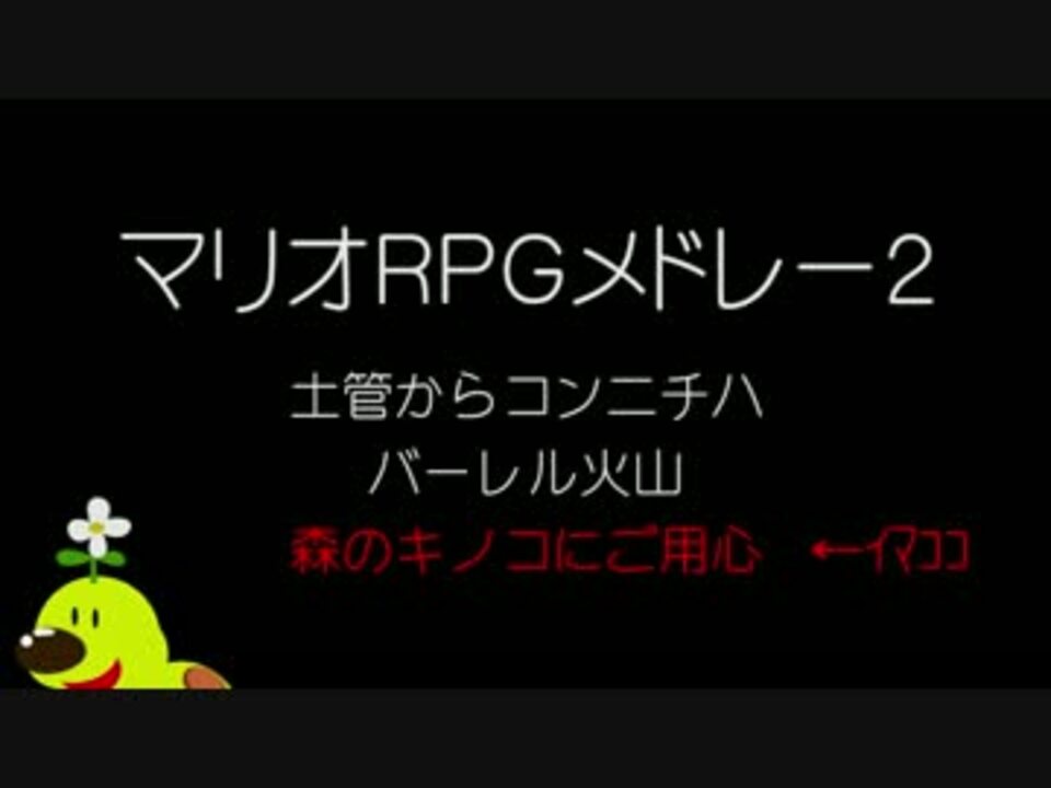 人気の マリオrpg 動画 135本 2 ニコニコ動画