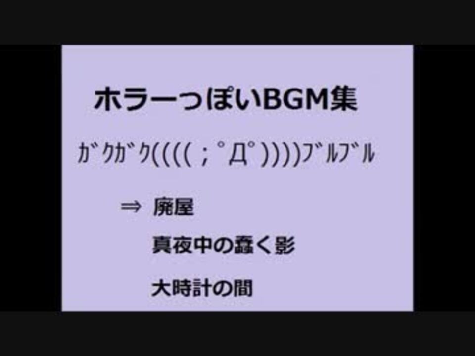 人気の ホラー Bgm 動画 91本 3 ニコニコ動画