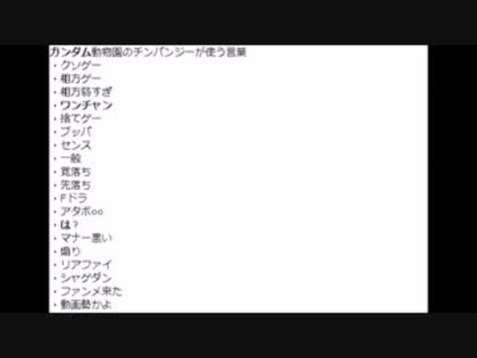 ガンダム動物園の猿が使う言葉ｗｗｗｗ ニコニコ動画