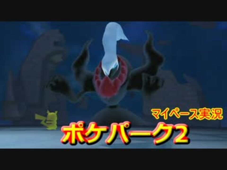 人気の ポケパーク２ 動画 926本 22 ニコニコ動画