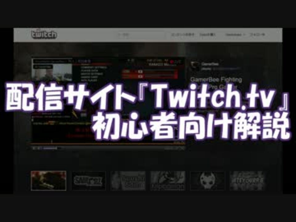 ゲーム特化配信サイト Twitch スマートフォンユーザー向け解説 ニコニコ動画