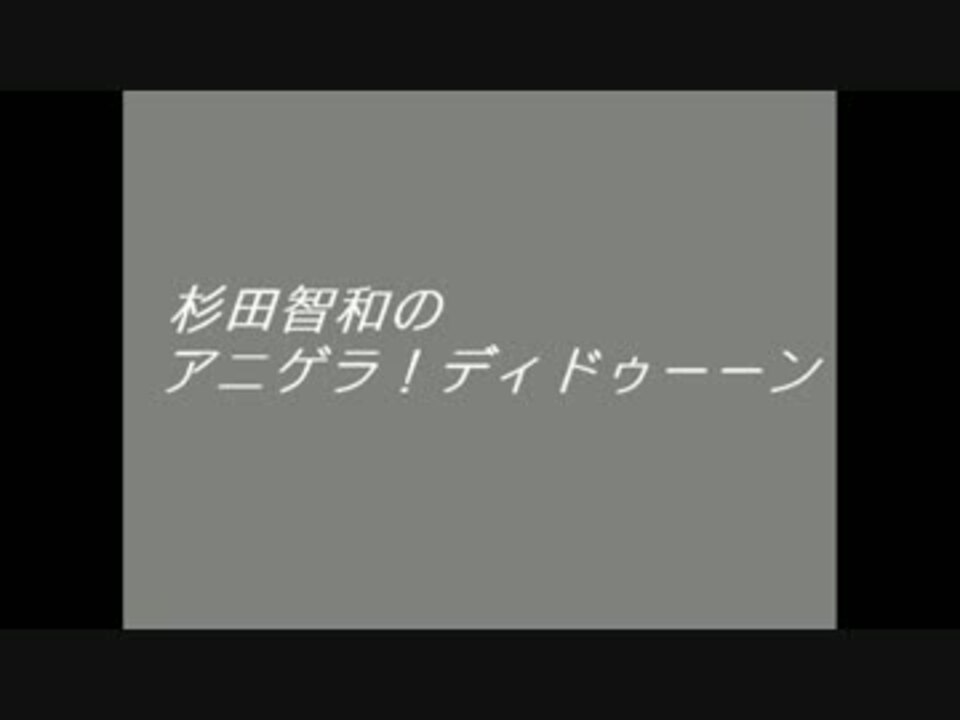 人気の ラジオ 杉田智和のアニゲラ ディドゥーーン 動画 39本 ニコニコ動画
