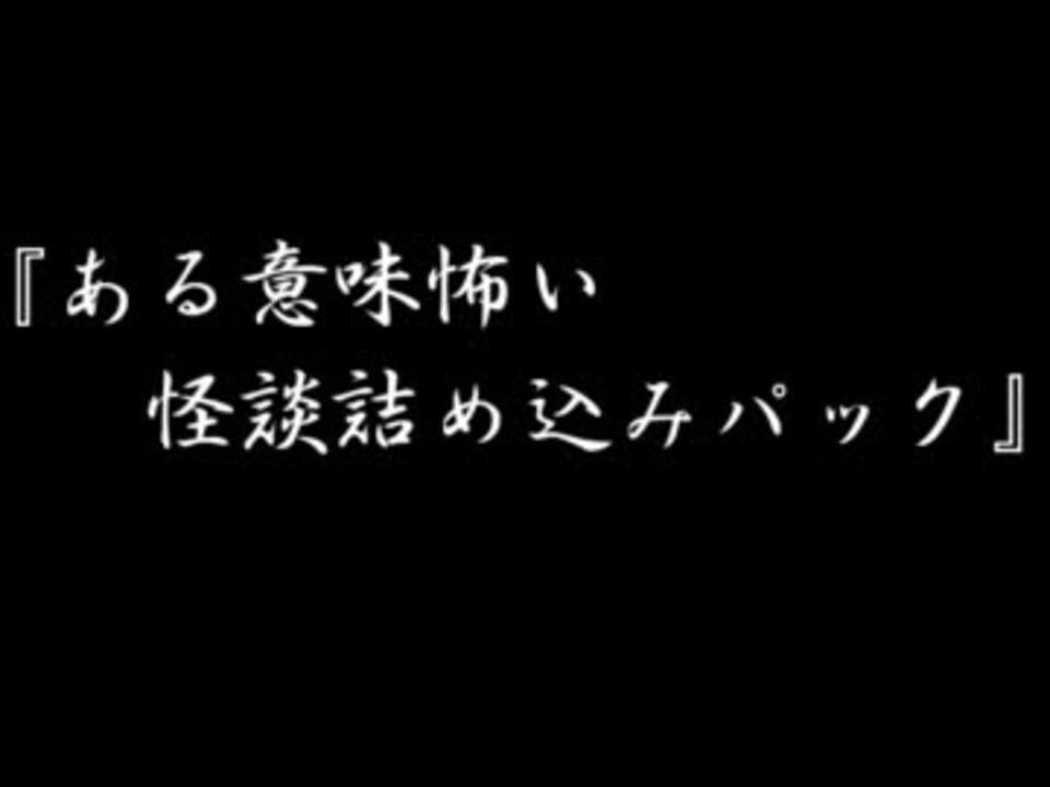 ゆっくり怪談番外編 ある意味怖い怪談詰め込みパック ニコニコ動画