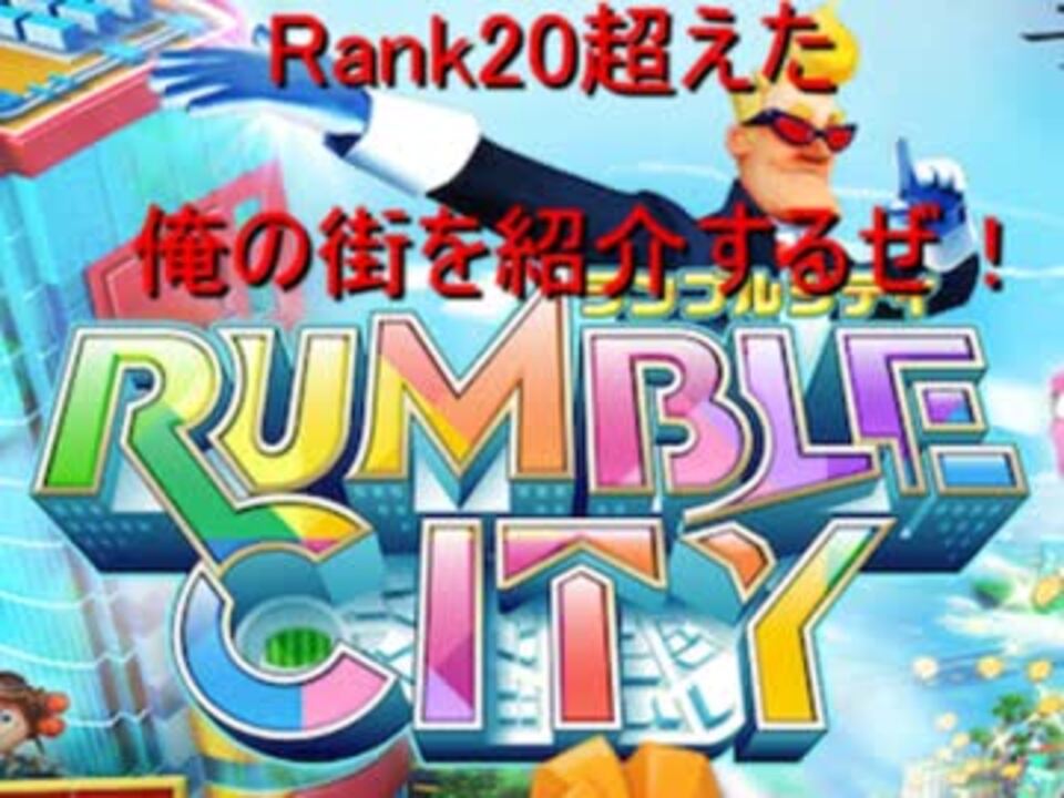 Rank超えた俺の街を紹介するぜ ランブルシティ実況プレイpart4 ニコニコ動画