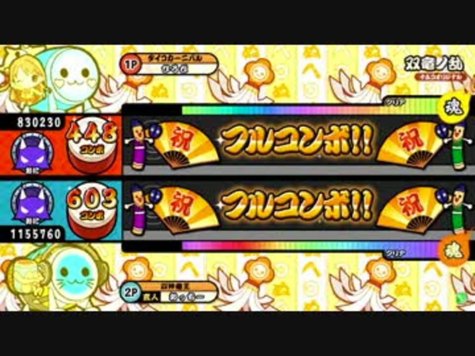 双神竜王 太鼓の達人ムラサキver 双竜ノ乱 裏 ツインフルコンボ ニコニコ動画