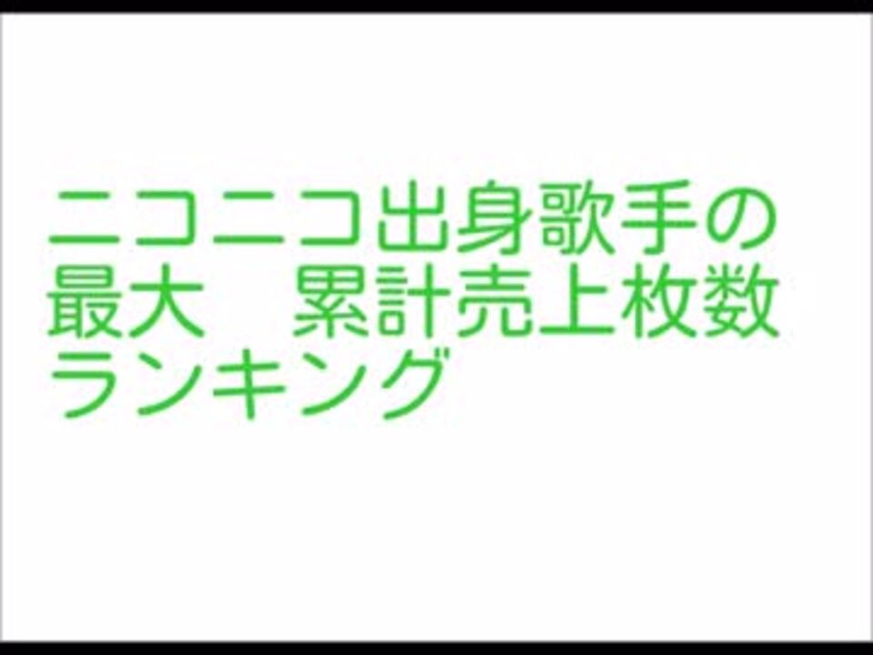 ニコ動出身歌手の最大cd累計売上枚数ランキング ニコニコ動画