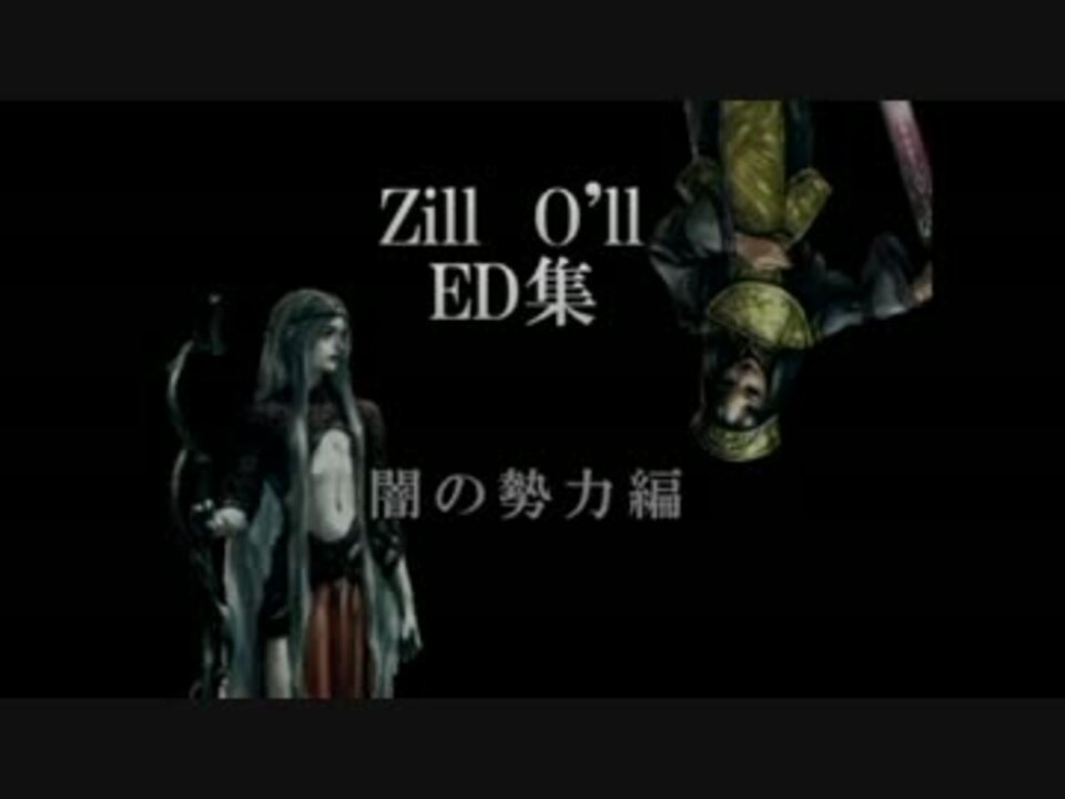 ジルオールed集 闇の勢力編 システィーナの伝道師 魔人etc ニコニコ動画