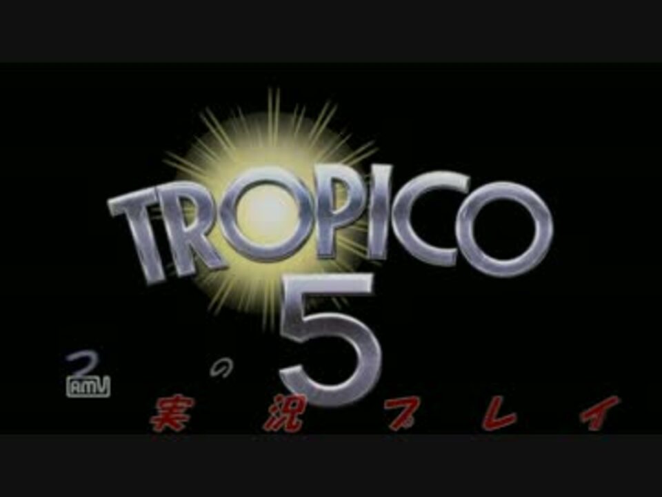 てつ実況 トロピコ５ 第１回 夜明けの時 01 ニコニコ動画