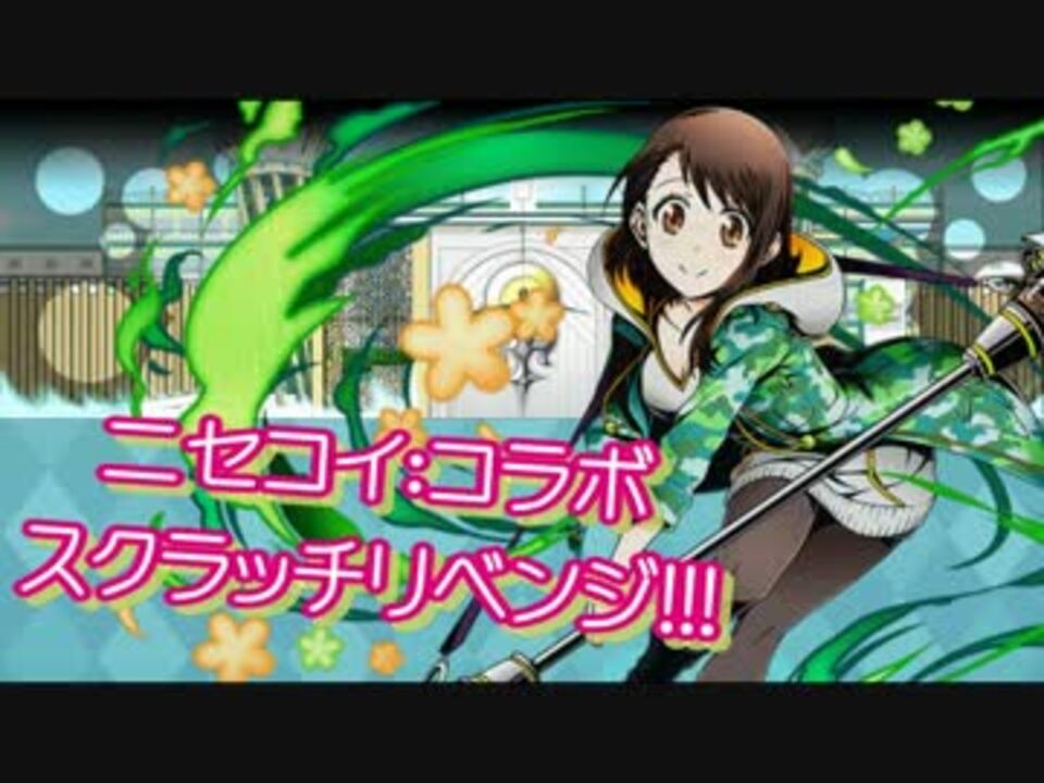 ディバゲ ニセコイ コラボ 小野寺小咲 ミドリ 狙い 実況 ニコニコ動画