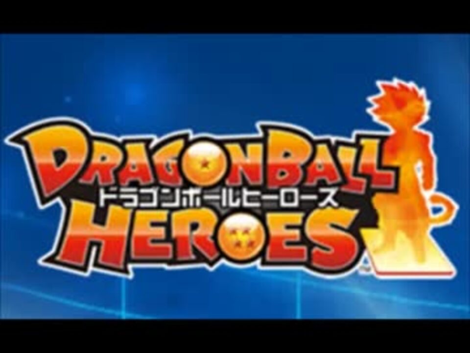 ドラゴンボールヒーローズ初代主題歌 Full Ver ニコニコ動画