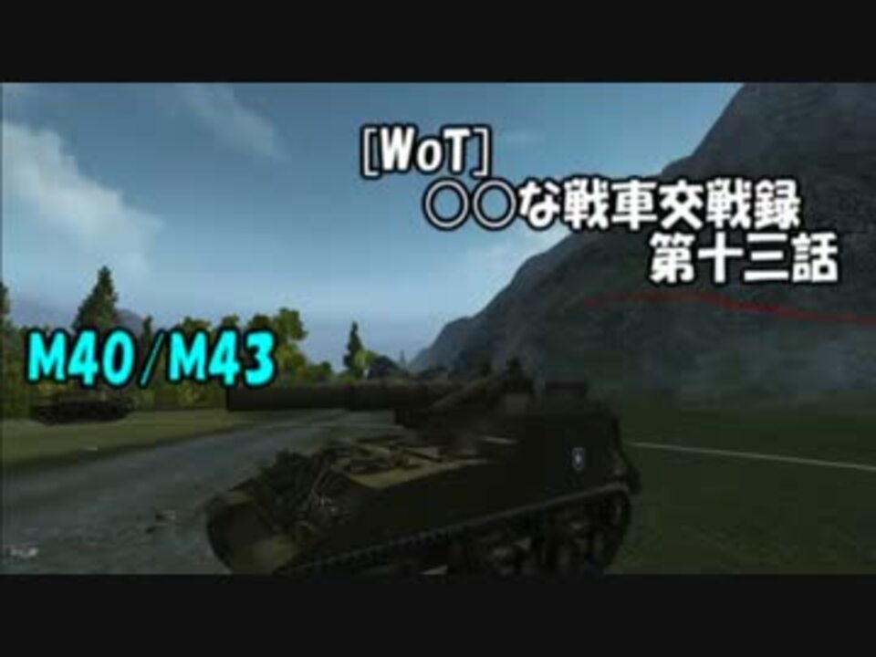 Wot な戦車交戦録 第十三話 M40 M43 ニコニコ動画