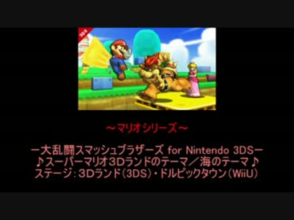 スマブラ 歴代ステージbgm ニコニコ動画