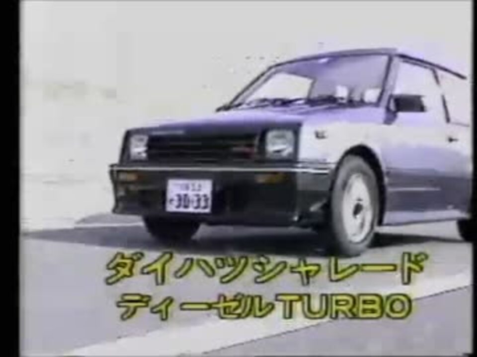 ダイハツ シャレード ディーゼル Turbo ニコニコ動画