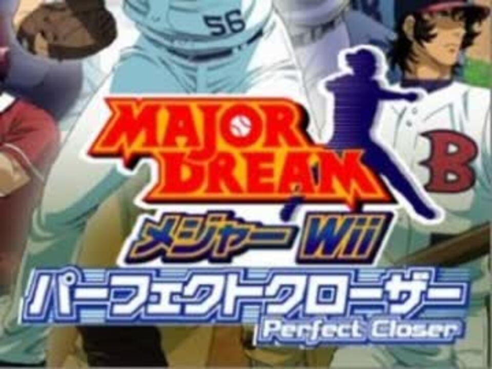 100分間耐久 メジャー Wii パーフェクトクローザー 試合 ニコニコ動画