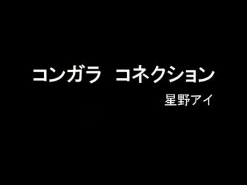 コンガラ コネクション 星野アイ Single Record ニコニコ動画