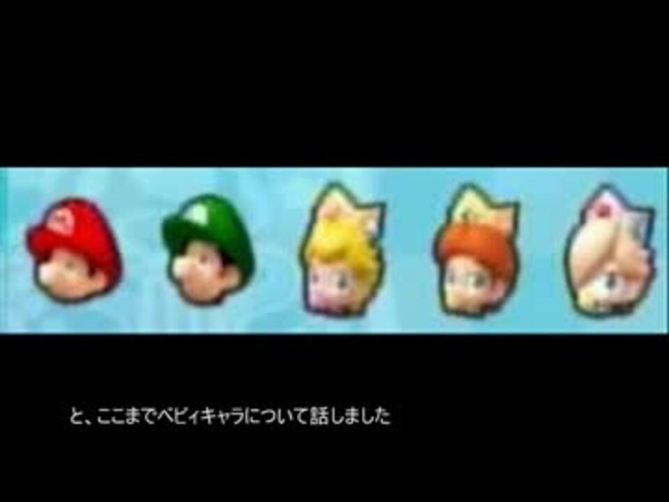 マリオ初心者向け講座 第５６回 マリオのベビィたち ニコニコ動画