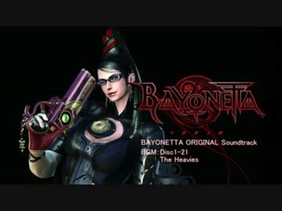 高音質】BAYONETTA サウンドトラックBGM集 Disc1-2【Part2